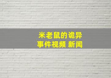 米老鼠的诡异事件视频 新闻